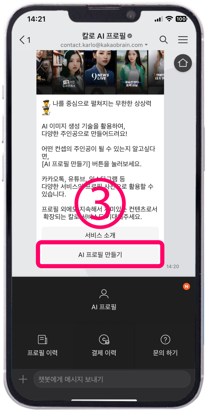 채팅방 칼로 AI 프로필 입장하기