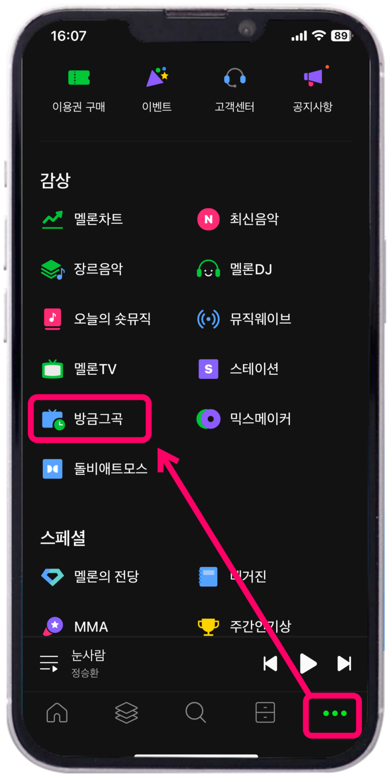 멜론 방금 그곡 위치