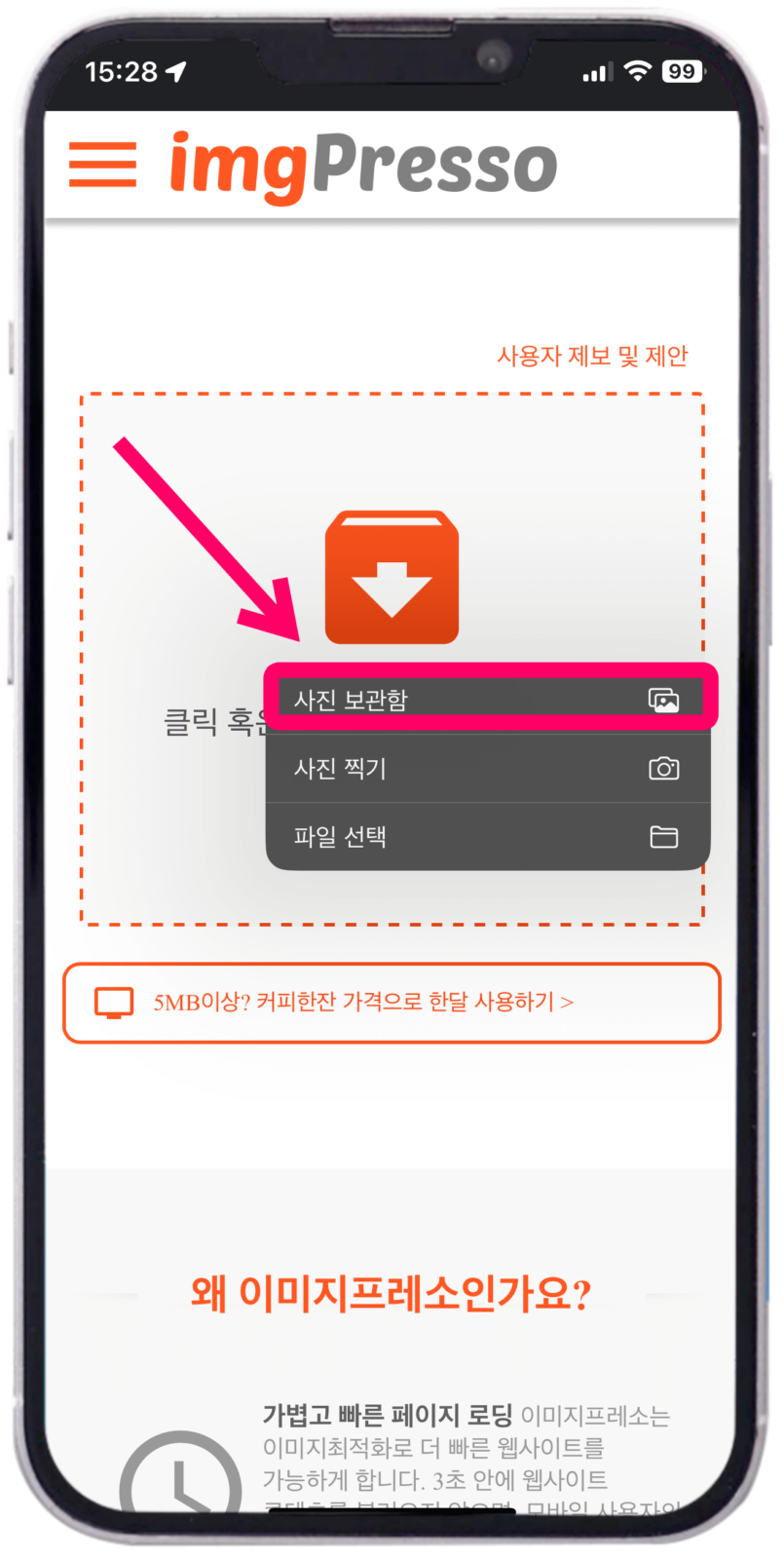 이미지프레소 사진 용량 줄이기 사이트 모바일 버전